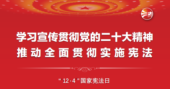 憲法宣傳周丨一起學(xué)習(xí)憲法！