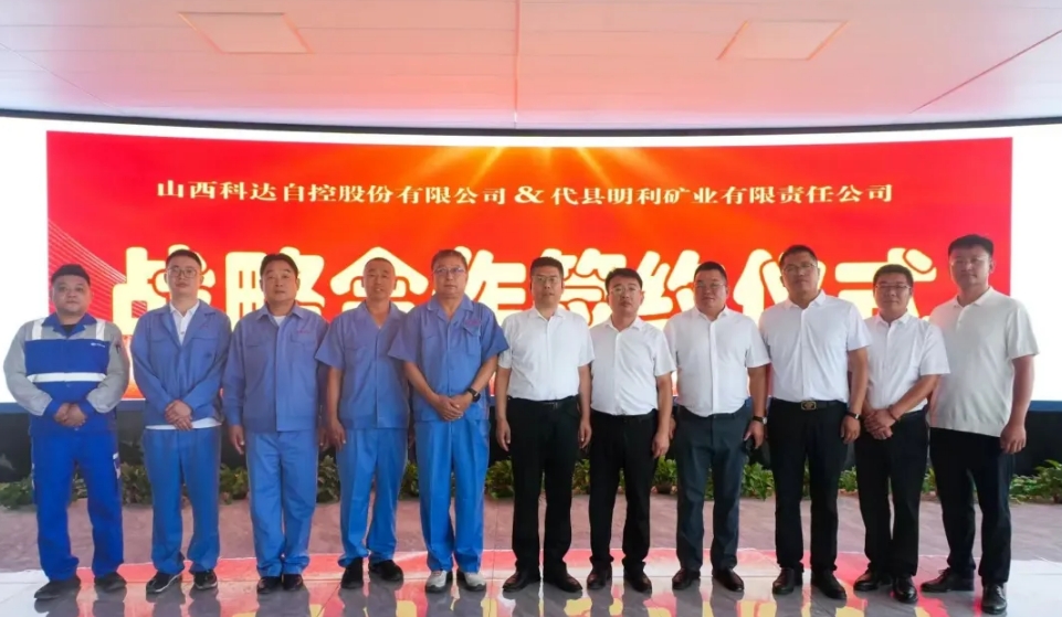 技術(shù)賦能產(chǎn)業(yè)丨科達(dá)自控與明利礦業(yè)攜手共啟非煤智能化發(fā)展新篇